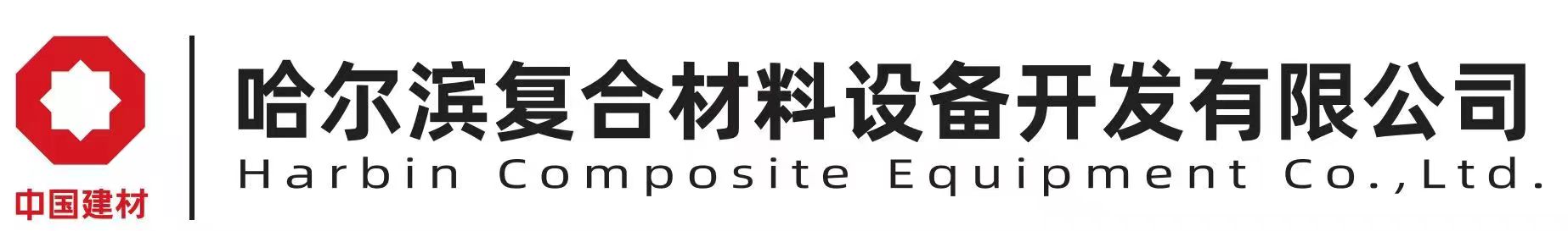 哈爾濱復(fù)合材料設(shè)備開發(fā)公司 哈爾濱復(fù)合材料設(shè)備開發(fā)公司